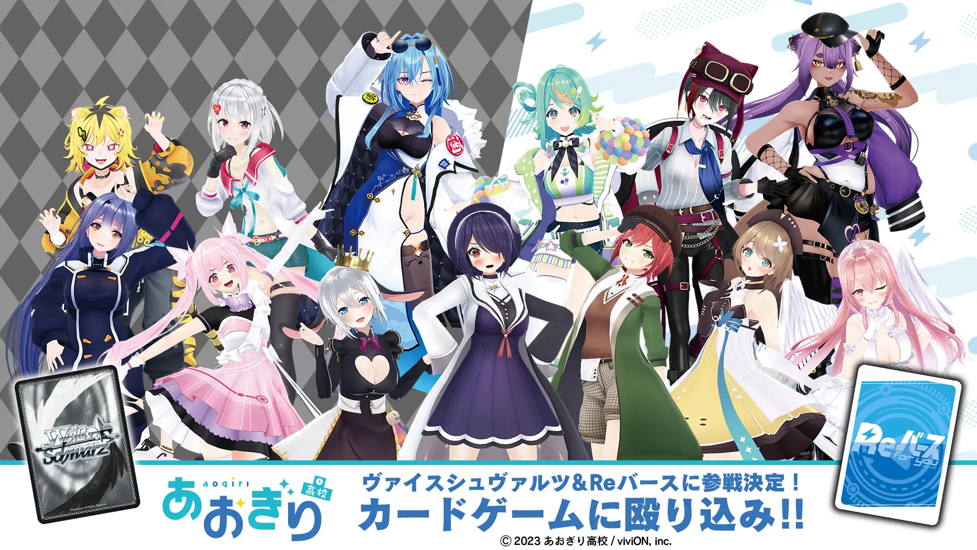 VTuberグループ『あおぎり高校』が「ヴァイスシュヴァルツ」「Reバース for you」に参戦！　山黒音玄＆春雨麗女の応援大使就任が決定