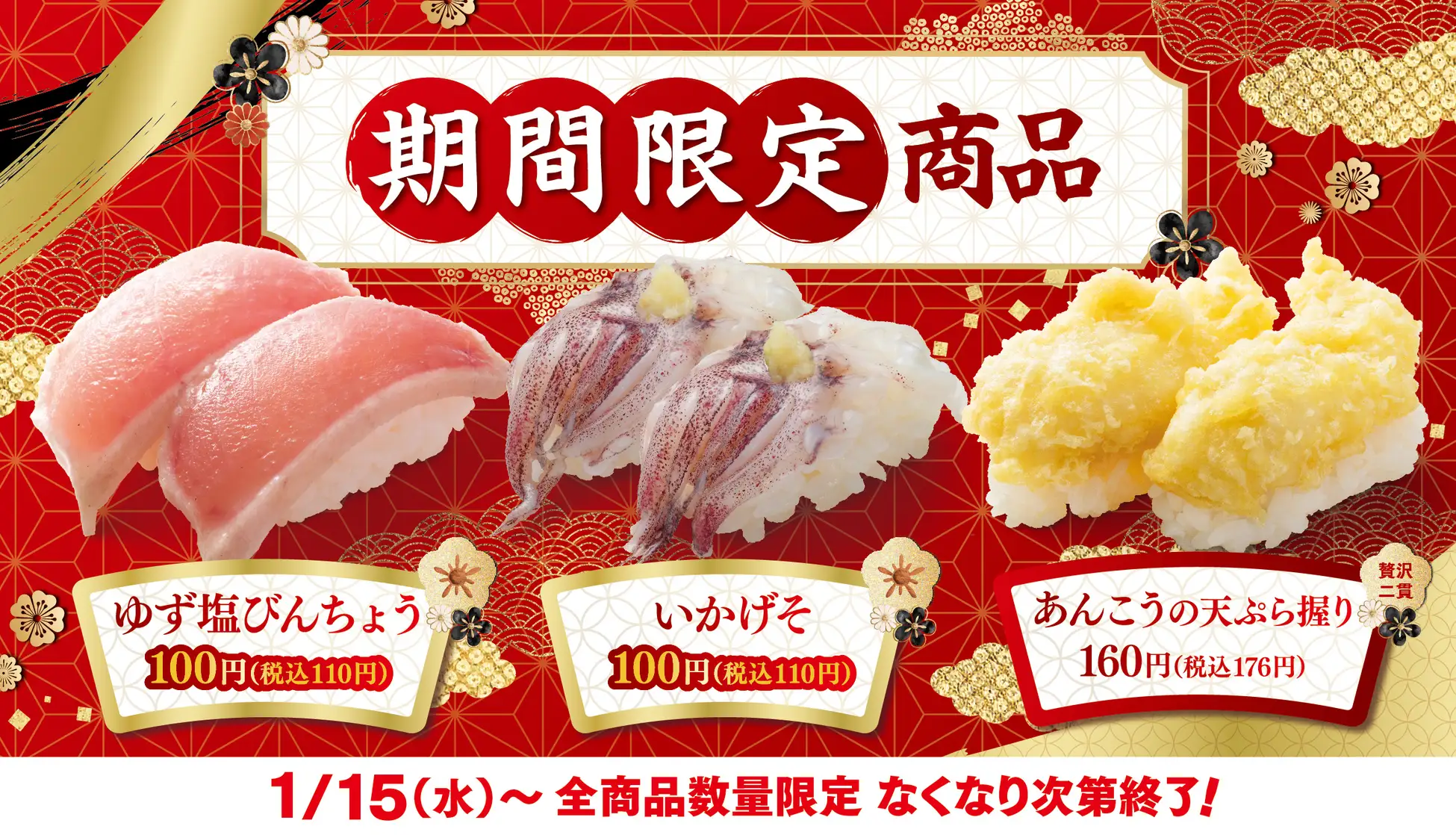 はま寿司、「ゆず塩びんちょう」「いかげそ」が110円！　あんこうの天ぷら握り(176円)が期間限定登場！