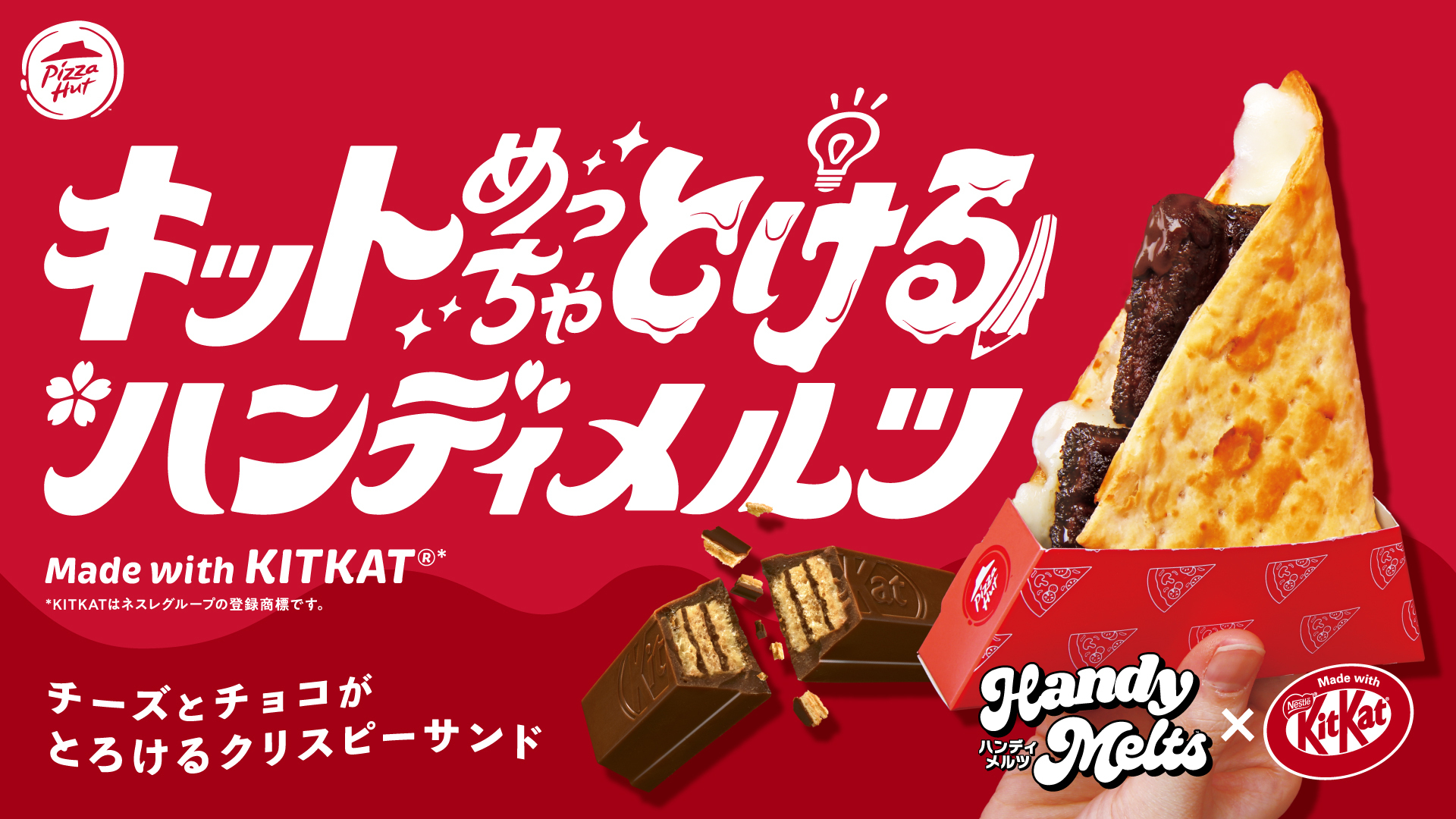 ピザハットとキットカットが初コラボ。受験生を応援するチーズとチョコの“とけるピザ”発売へ