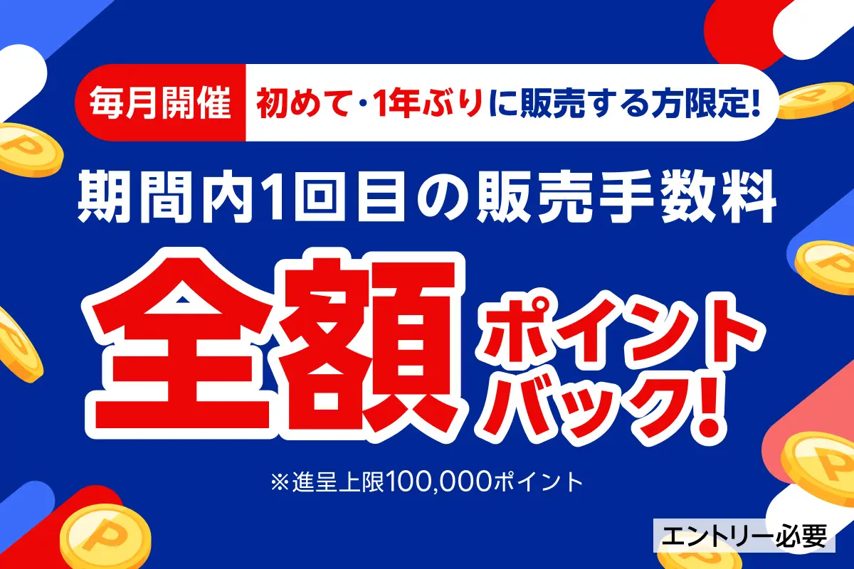 「楽天ラクマ」、初めて or 1年ぶりの販売で手数料が全額ポイントバックキャンペーンを開始!