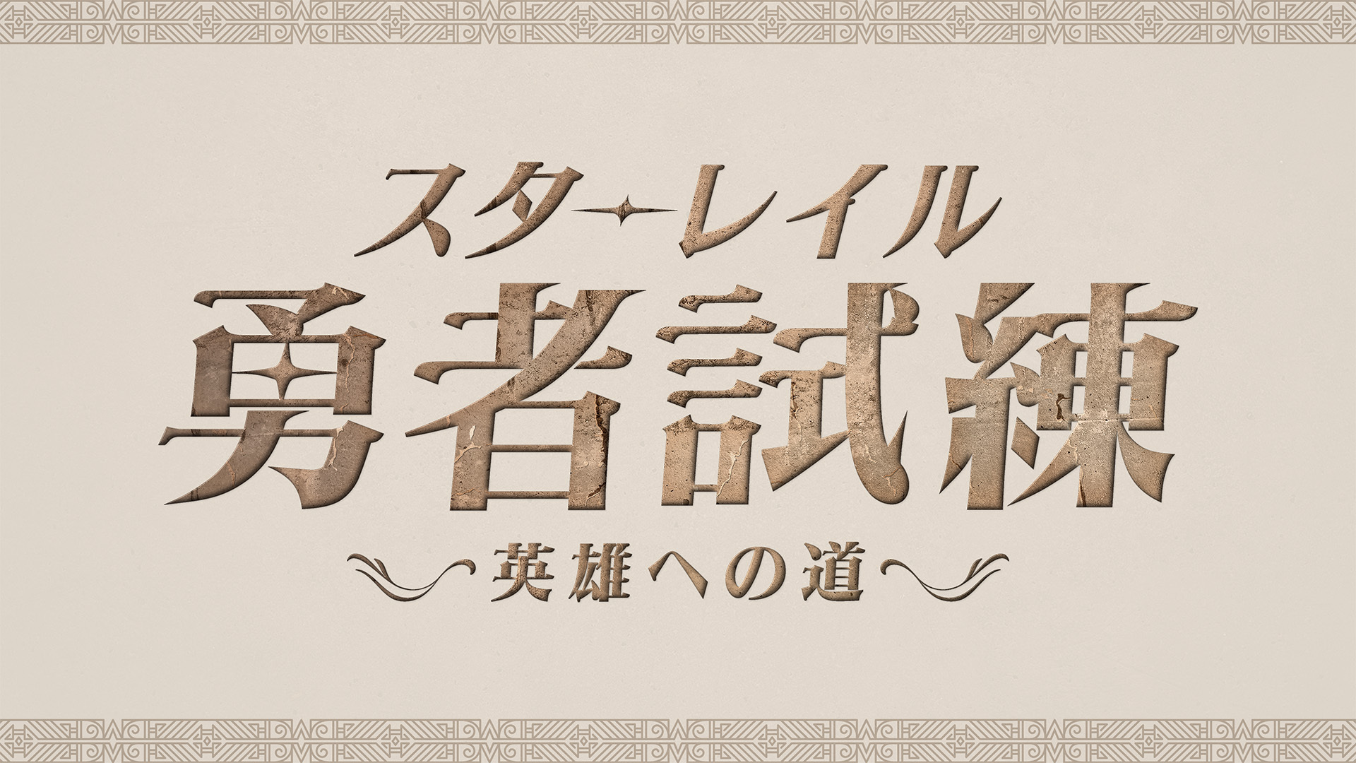 「崩壊：スターレイル」Ver3.0記念特番にSHAKA、赤身かるび、k4senなどの人気配信者8名が出演へ。1月19日放送