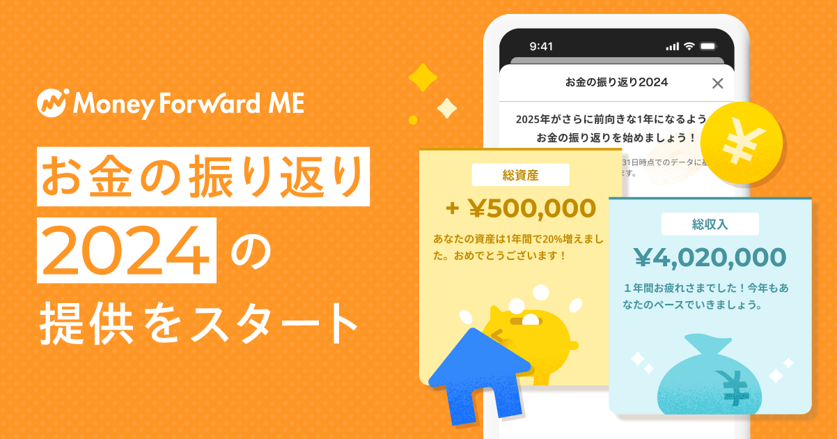 2024年の家計が丸裸に!?　『マネーフォワード ME』、プレミアムサービス「お金の振り返り2024」を提供開始