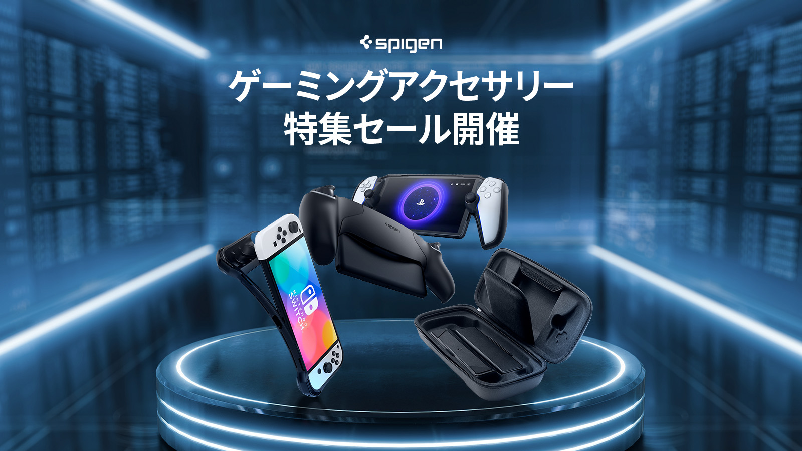 Spigen、ゲーミングアクセサリーが最大20％オフになる特別セールを開始。1月21日まで