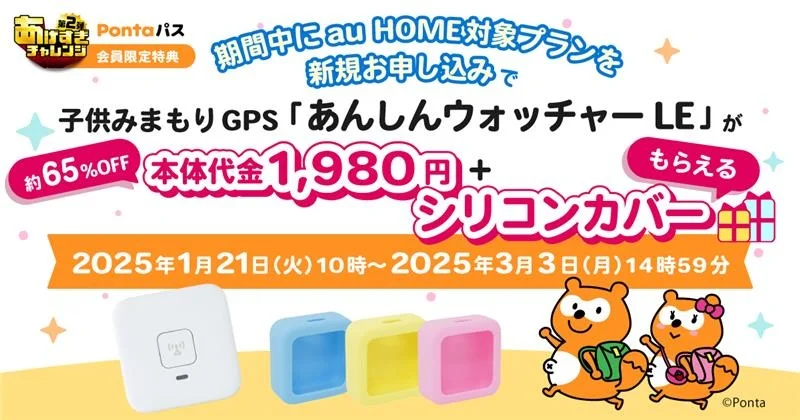 Pontaパス、子どもみまもりGPS「あんしんウォッチャーLE」と高齢者をみまもる「かんたん見守りプラグ」向けの特典提供を開始