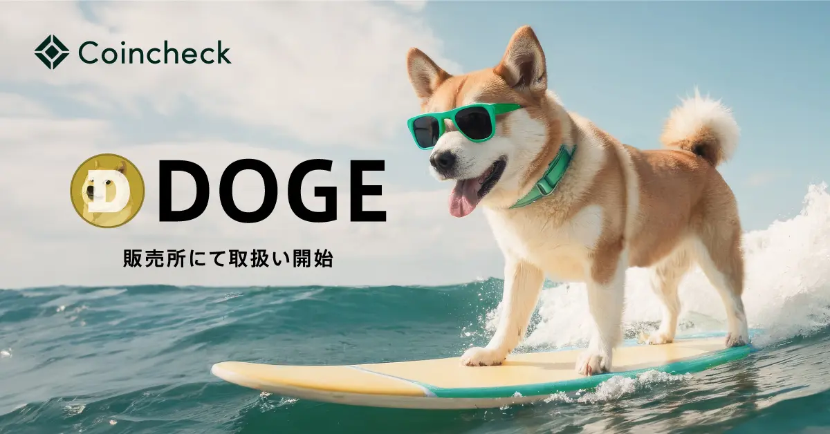 Coincheck、ドージコイン（DOGE）を1月15日より取扱い開始！