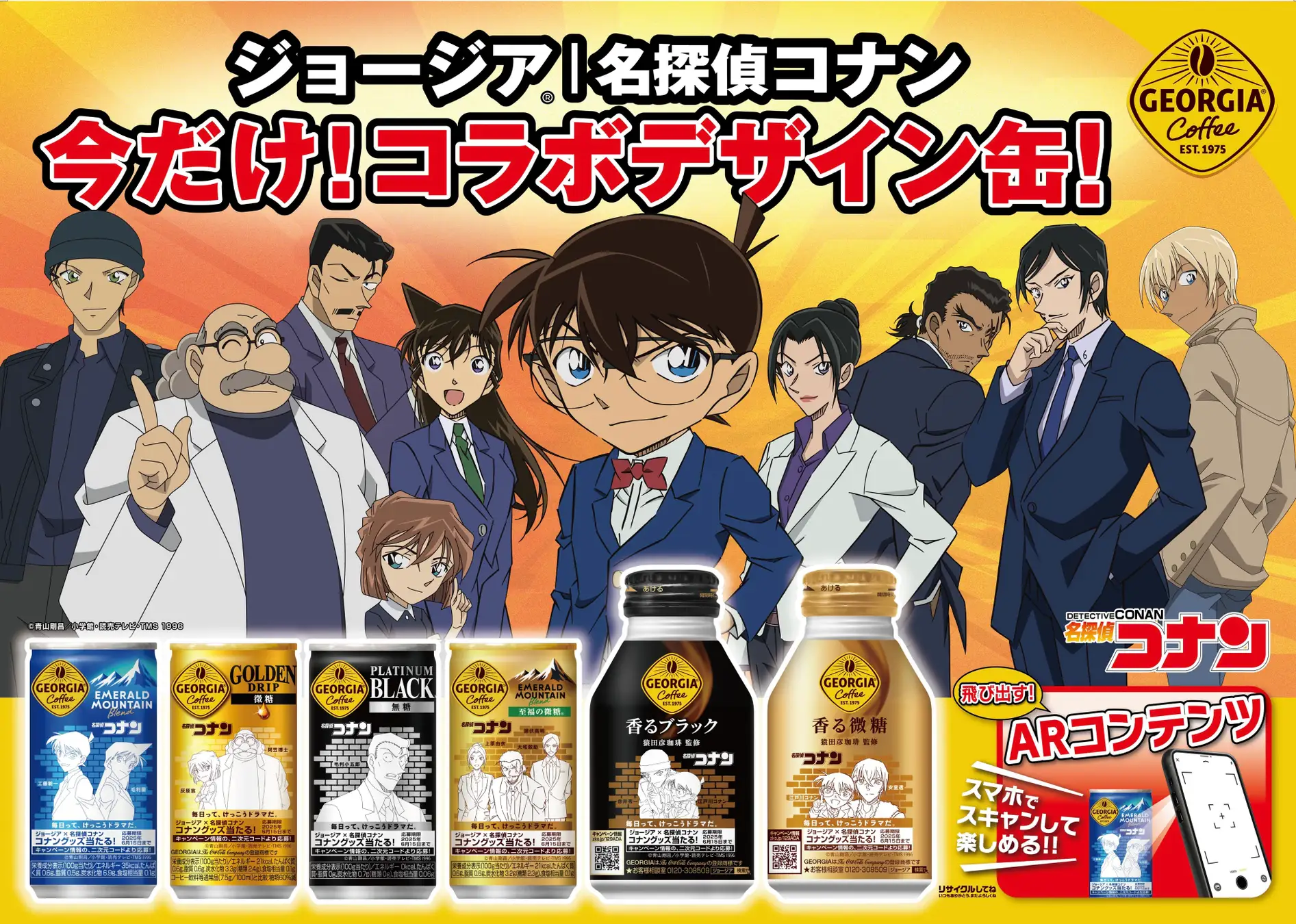 【名探偵コナン×ジョージア】ARで缶からキャラが飛び出す！　限定コラボ缶が1月27日より全国発売