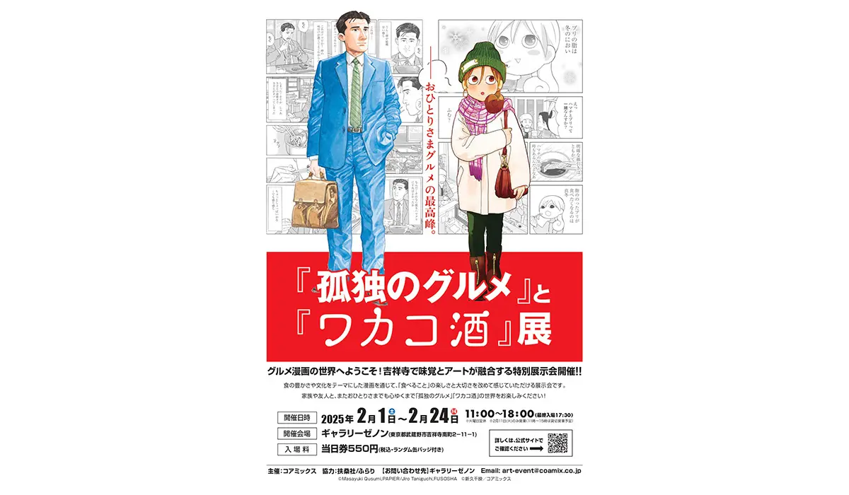 『孤独のグルメ』と『ワカコ酒』展、吉祥寺で2月1日より開催!　コラボカフェやトークショーなどイベント満載!