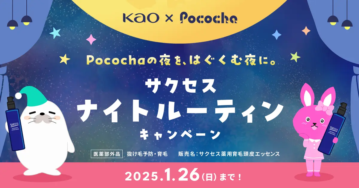 推し活後の頭皮ケアで眠れる？　Pococha×花王のコラボキャンペーンでAmazonで使える25％クーポン配布