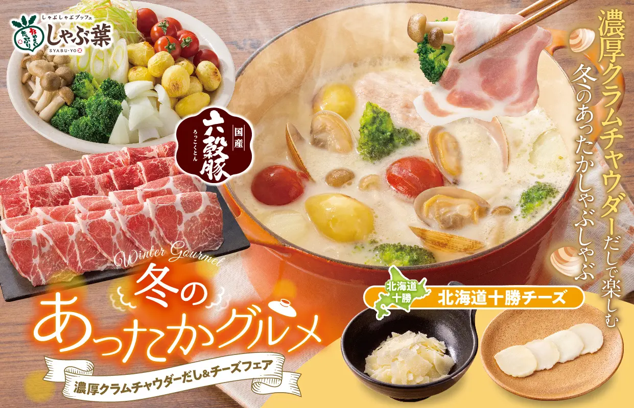 しゃぶ葉、「冬のあったかグルメー濃厚クラムチャウダーだし＆チーズフェア」開催へ。1月23日より