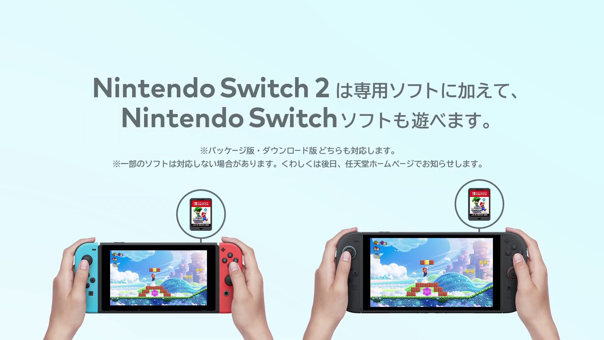 『Nintendo Switch 2（ニンテンドースイッチ2）』で『Nintendo Switch』のゲームは遊べる？　遊べない？