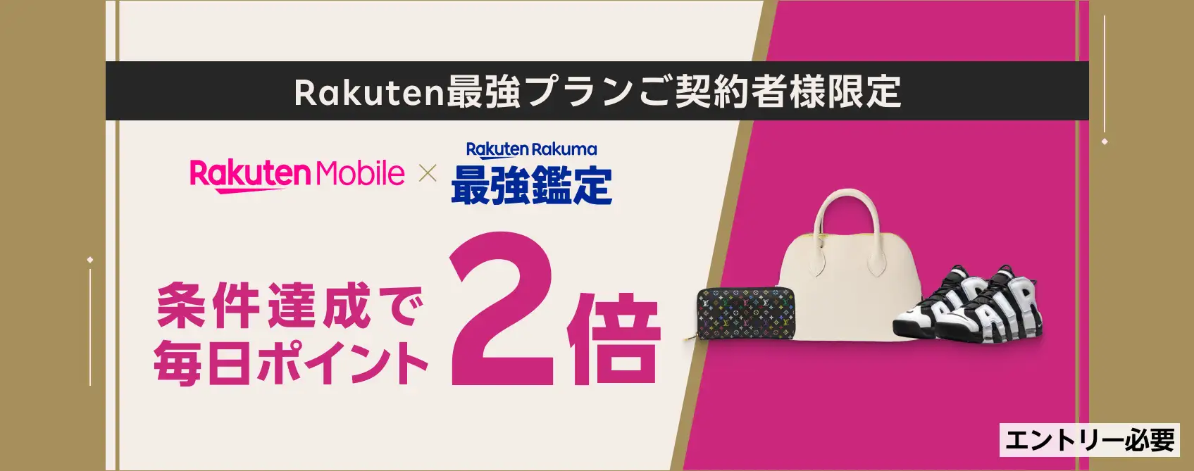 楽天ラクマ、楽天モバイル「Rakuten最強プラン」契約者限定で「ラクマ最強鑑定」対象商品を購入するとポイントが2倍になるキャンペーン開始