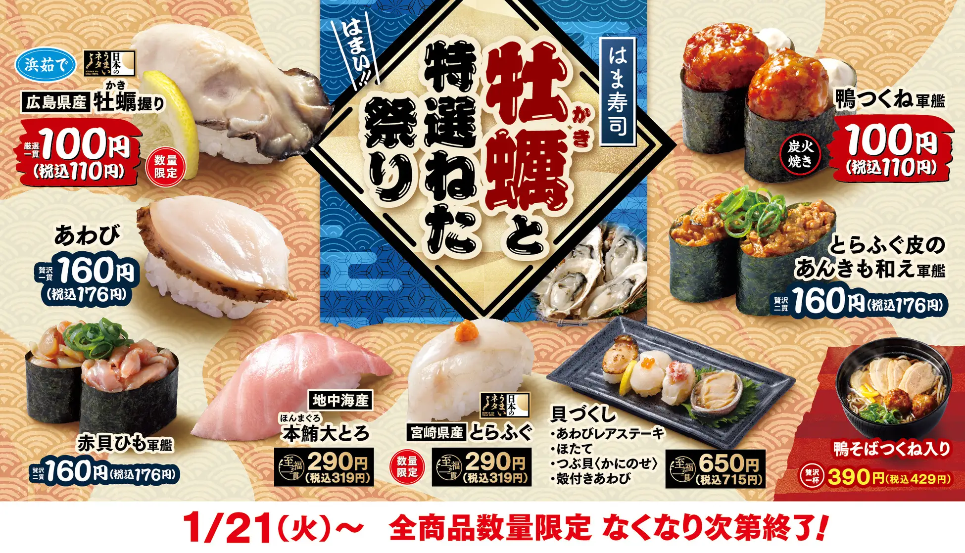 はま寿司、「牡蠣と特選ねた祭り」を開催！　広島県産 牡蠣握りが税込110円！