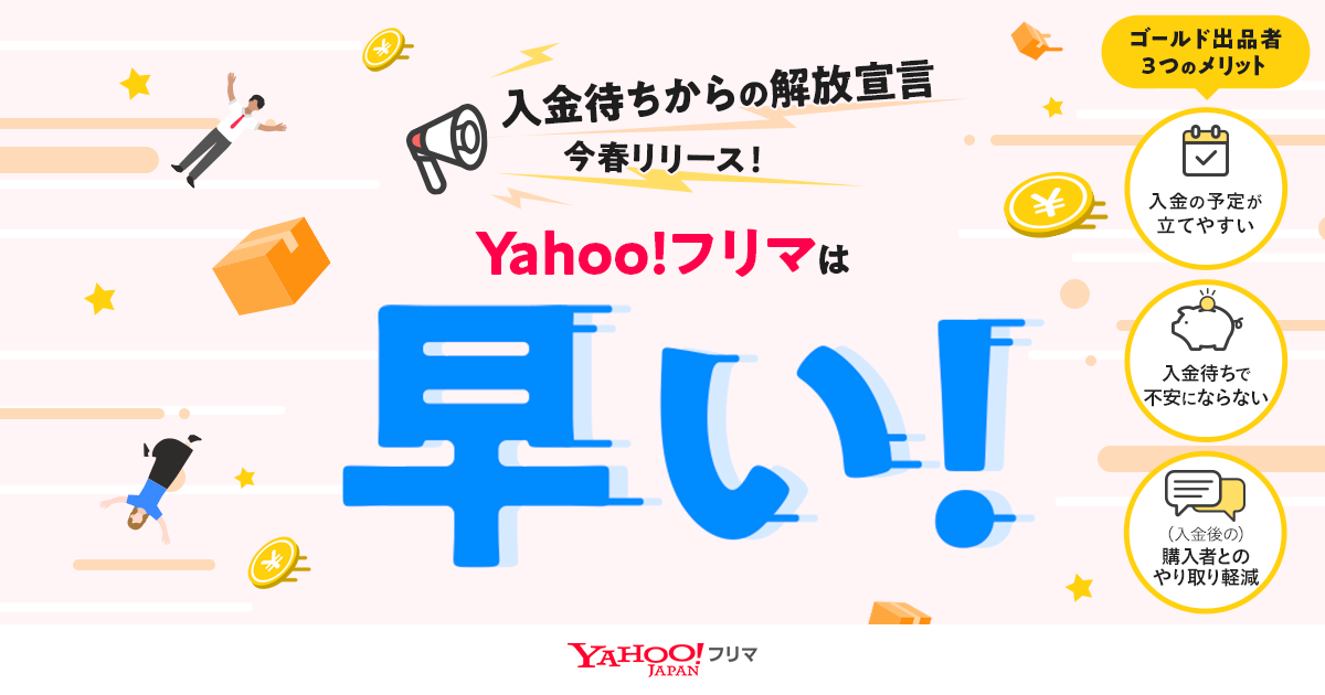 Yahoo!フリマ、受取評価が遅くても最短24時間後に売上金が受け取れる「ゴールド出品者プログラム」を開始へ。2025年春より