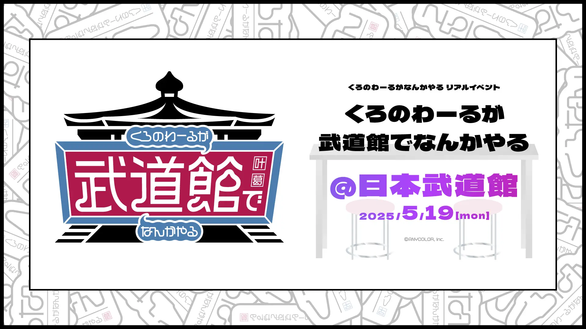 ChroNoiR公式番組初のリアルイベント「くろのわーるが武道館でなんかやる」開催が決定！