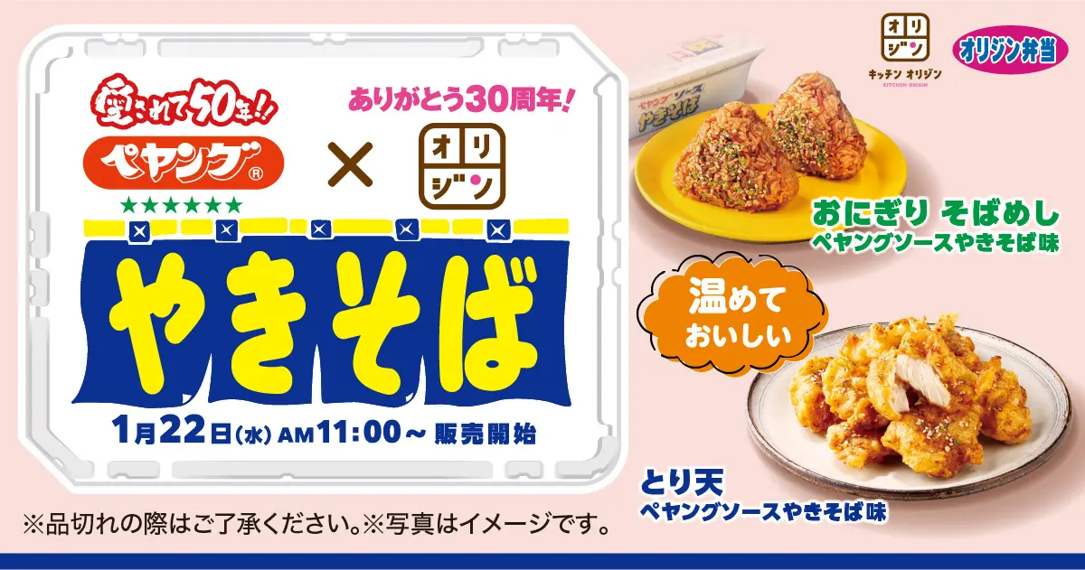 オリジン弁当の人気商品「おにぎり」と「とり天」がペヤングとコラボ！　1月22日より販売開始