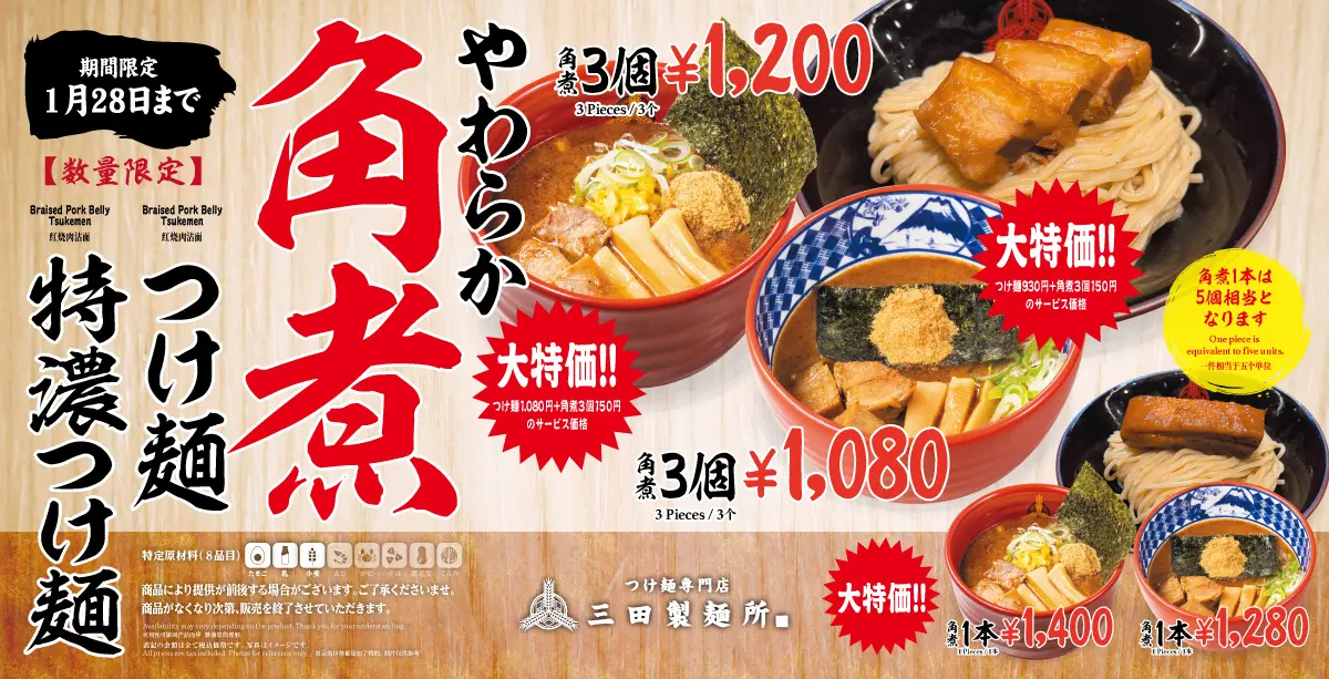 つけ麺専門店 三田製麺所、「やわらか角煮つけ麺・特濃つけ麺」10店舗限定販売！　1月21日から