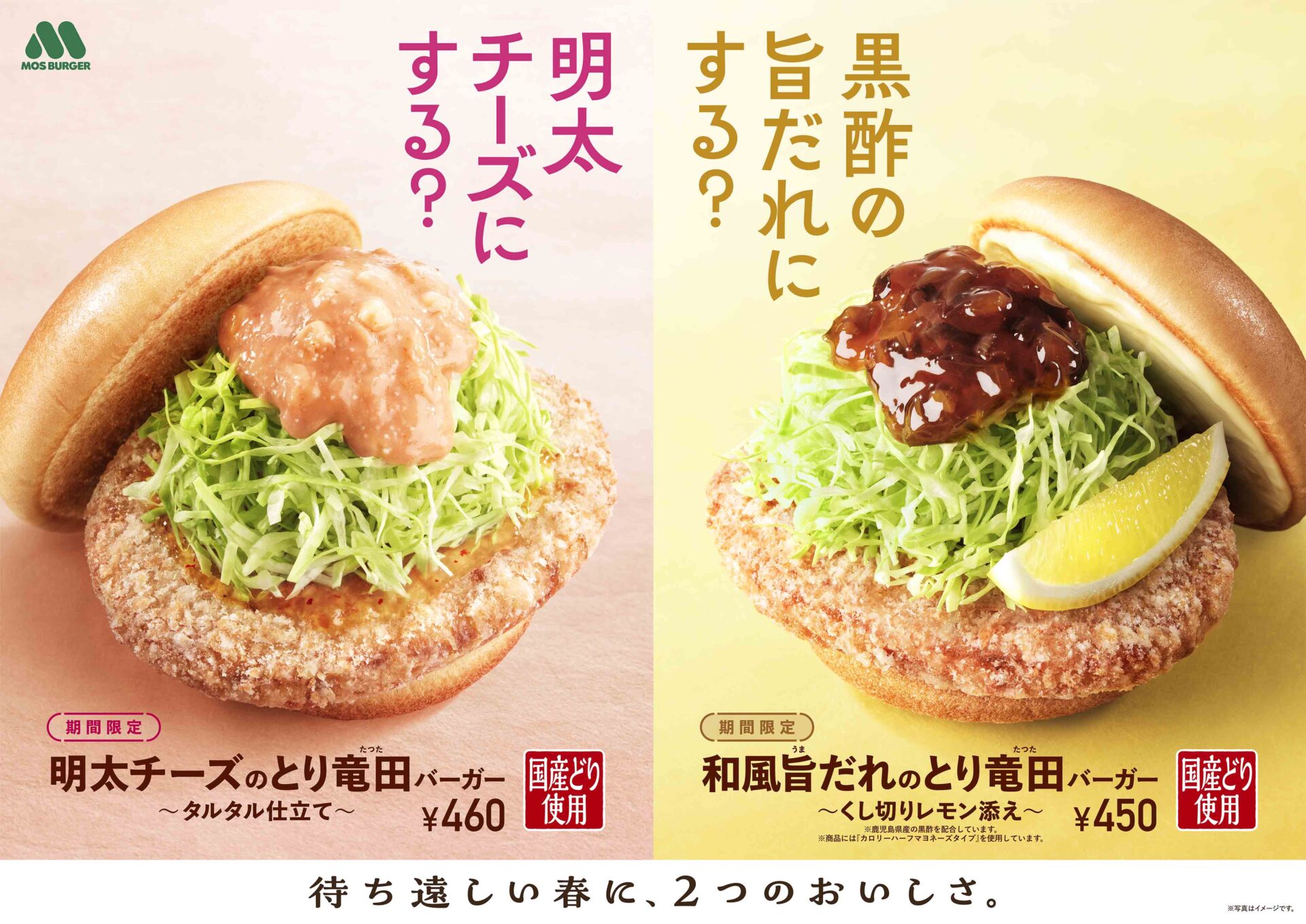 モスバーガー、「明太チーズのとり竜田（たつた）バーガー ～タルタル仕立て～」を新発売！　1月29日より