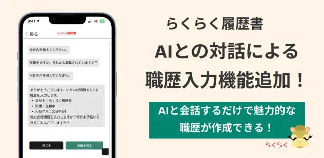 “AIと話すだけ” で職務経歴書が簡単に作成できる新機能がリリース!　「らくらく履歴書」で1月23日より