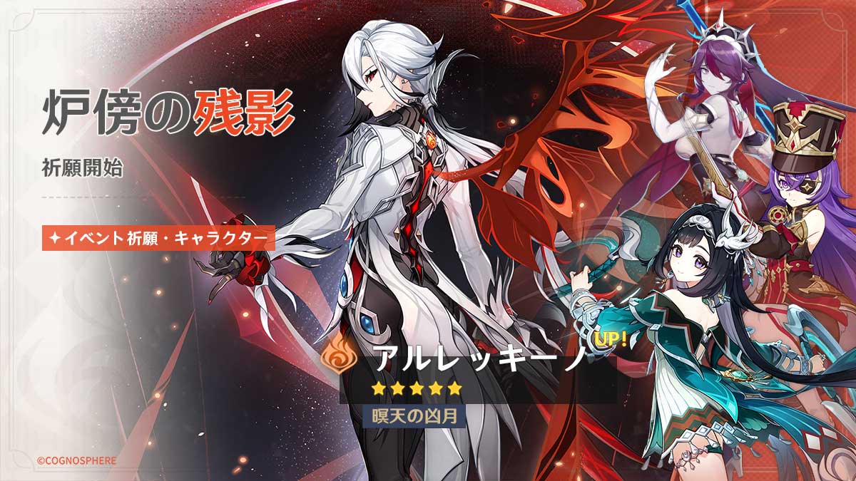 『原神』、新★4「藍硯」、限定★5「アルレッキーノ」、「クロリンデ」が登場するイベント祈願開催！