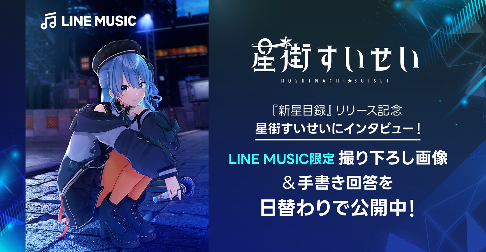 VTuber星街すいせいの新アルバム『新星目録』がLINE MUSICで配信開始！　限定撮り下ろし画像＆本人手書きメッセージが日替わりで見れる！