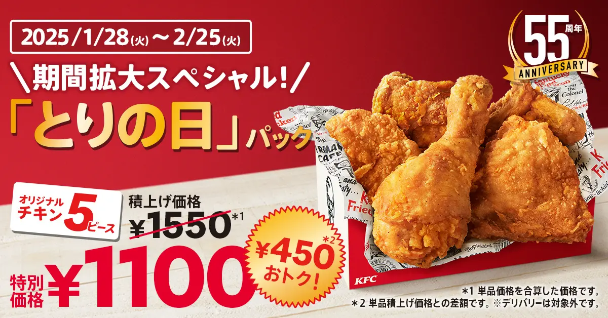 KFC日本上陸55周年記念！　オリジナルチキンだけが詰まった「とりの日パック」を1月28日から2月25日まで販売