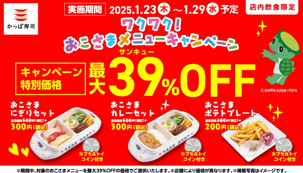 かっぱ寿司、対象のおこさまメニューが39％オフになる「ワクワク！おこさまメニューキャンペーン」開催。1月23日から29日まで