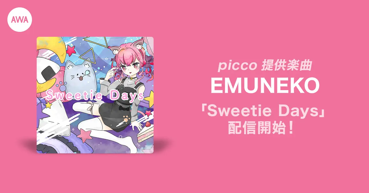 「AWA（アワ）」、イベント優勝者のEMUNEKOが歌うpiccoによる提供楽曲「Sweetie Days」をリリース