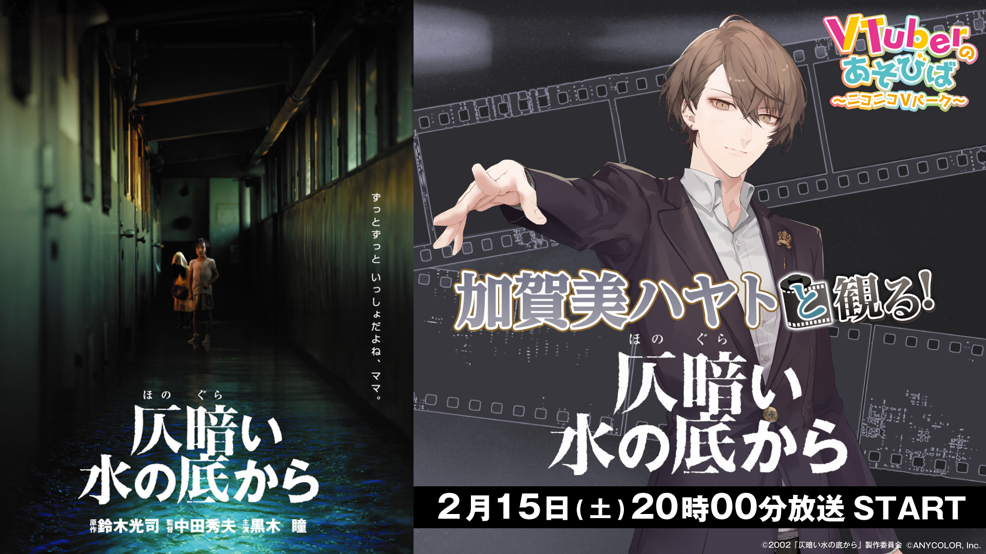 映画『仄暗い水の底から』をにじさんじ『加賀美ハヤト』が実況！　人気ホラー作品を2月15日生配信へ
