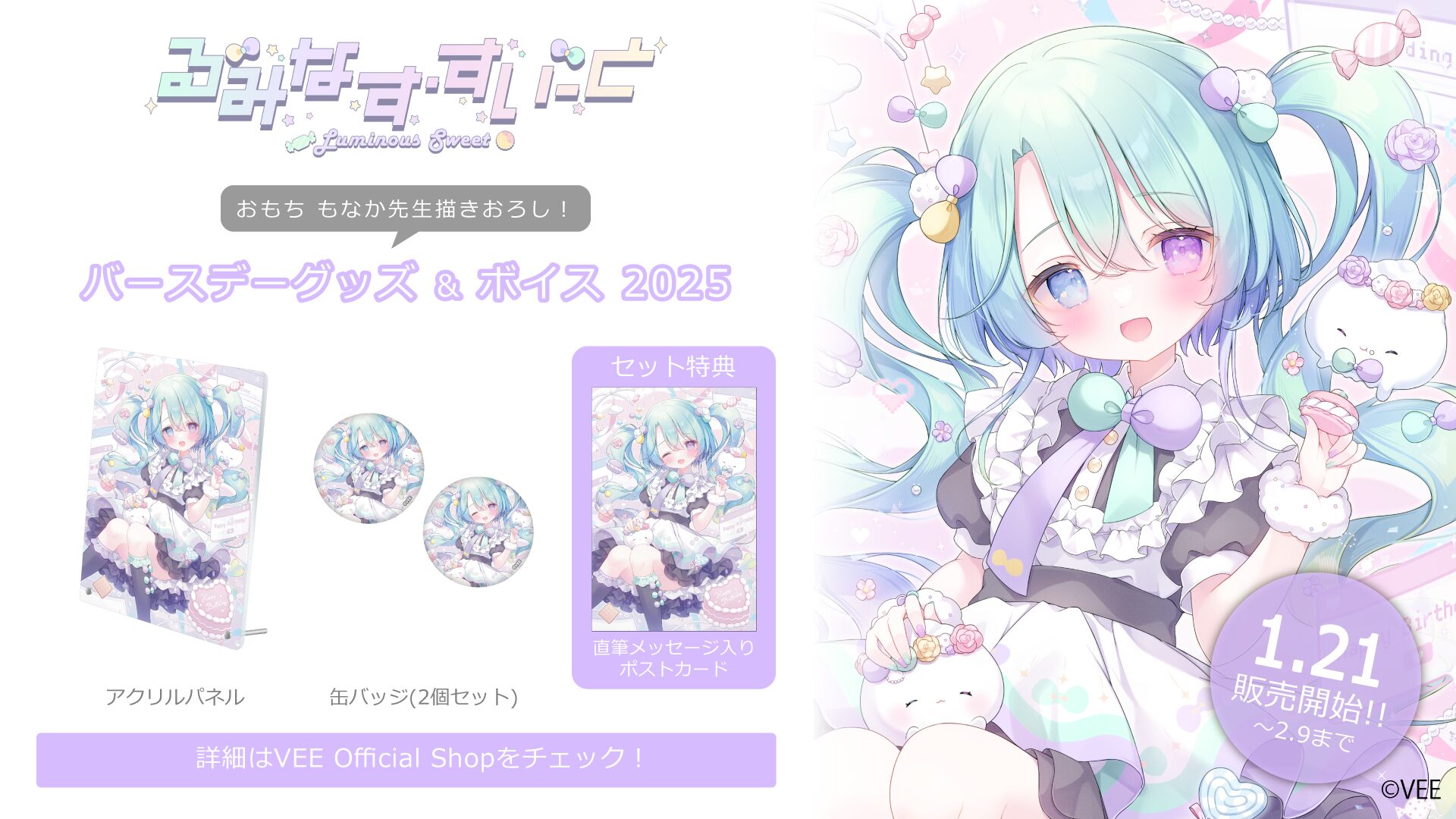 VEE所属VTuber『るみなす・すいーと』バースデーグッズ＆ボイス発売！　描き下ろしイラストの限定アイテムも登場