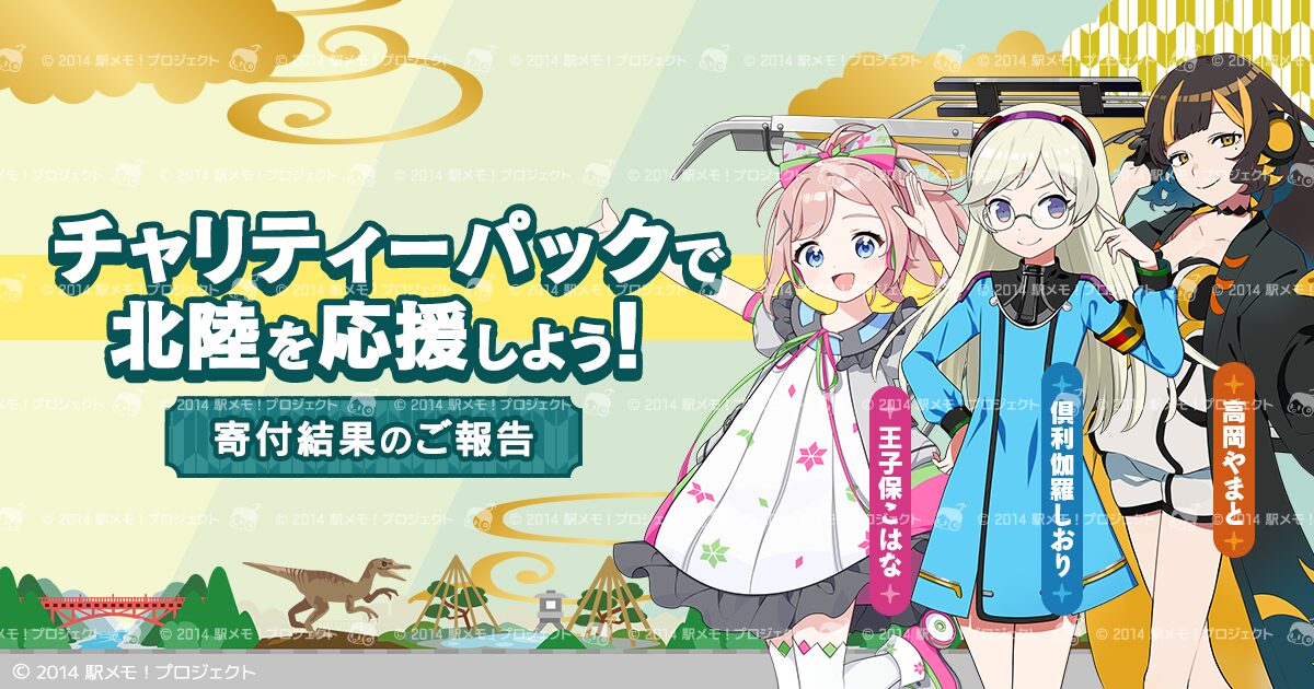 『駅メモ！』、北陸3県応援チャリティーで約193万円を寄付。能登半島地震の被災地支援に