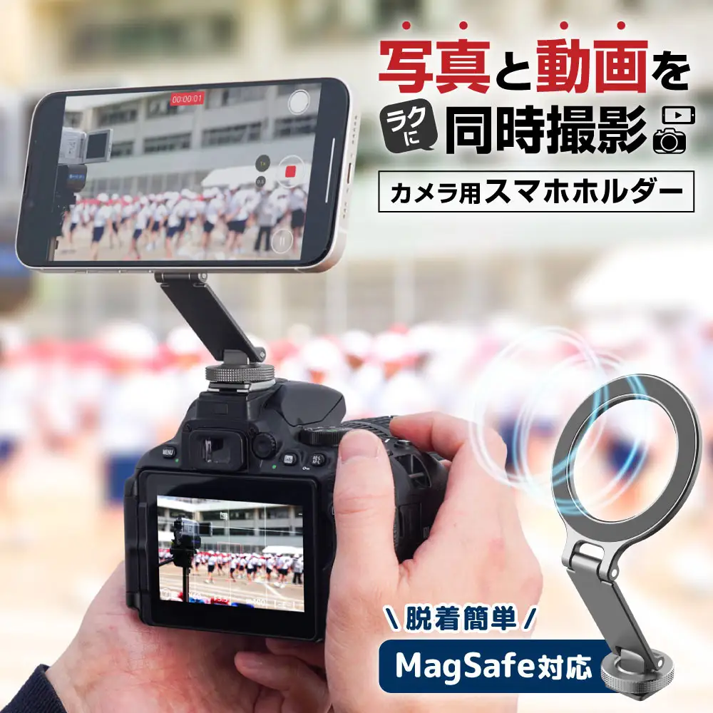 写真と動画が同時撮影できる！　サンコー、MagSafe対応『カメラに付けるスマホホルダー』を発売！