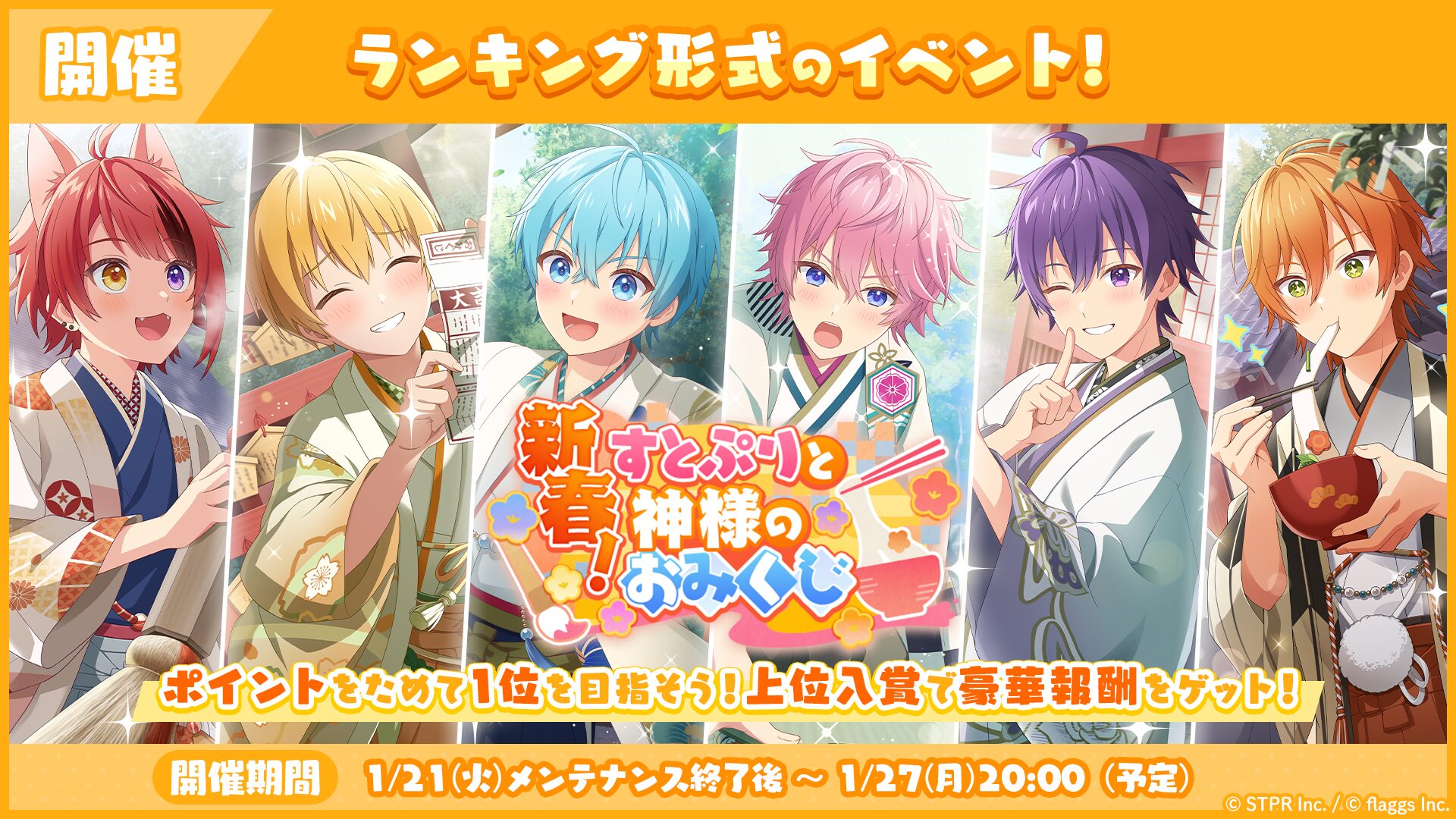 すとぷり公式ゲームアプリ『すとぷりWith!!(すとうぃず)』、1月のランキング形式イベント「新春！すとぷりと神様のおみくじ 応援イベント」開催！