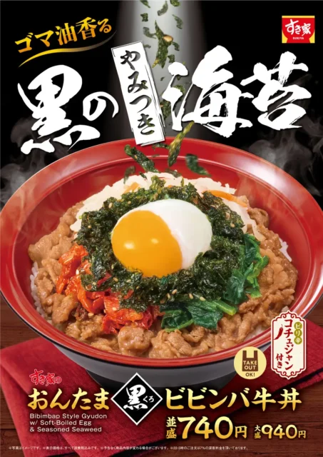 すき家、ゴマ油香る具材たっぷりの「おんたま黒ビビンバ牛丼」発売！　2月4日より