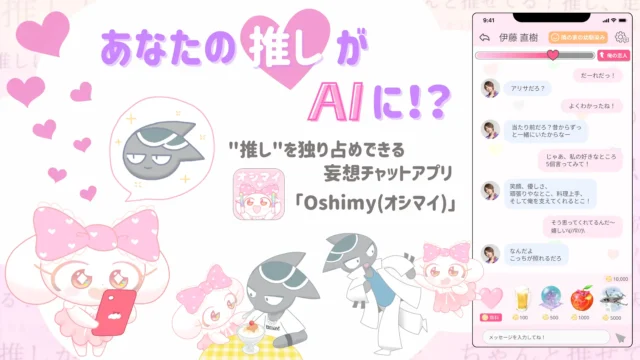 「あなたの推しがAIに!?」推しを独り占めできる妄想チャットアプリ『Oshimy(オシマイ)』がリリース！