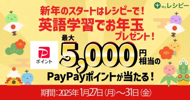 英語学習を始めると最大5,000PayPayポイントが貰える！　レシピーが新春お年玉キャンペーン第二弾を開催