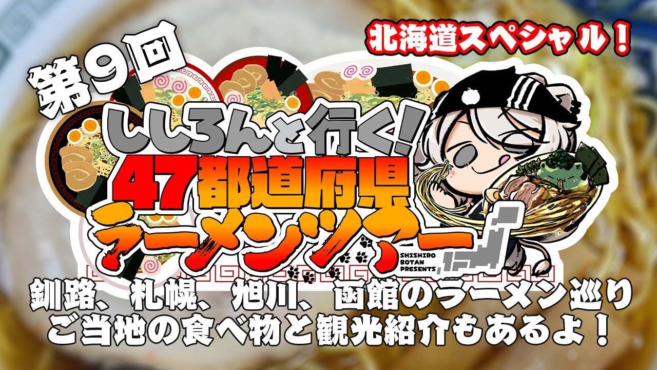 【ホロライブ】獅白ぼたんの「47ラーメンツアー」、9回目は北海道スペシャル回！　宿泊先で体験した珍しいこととは？