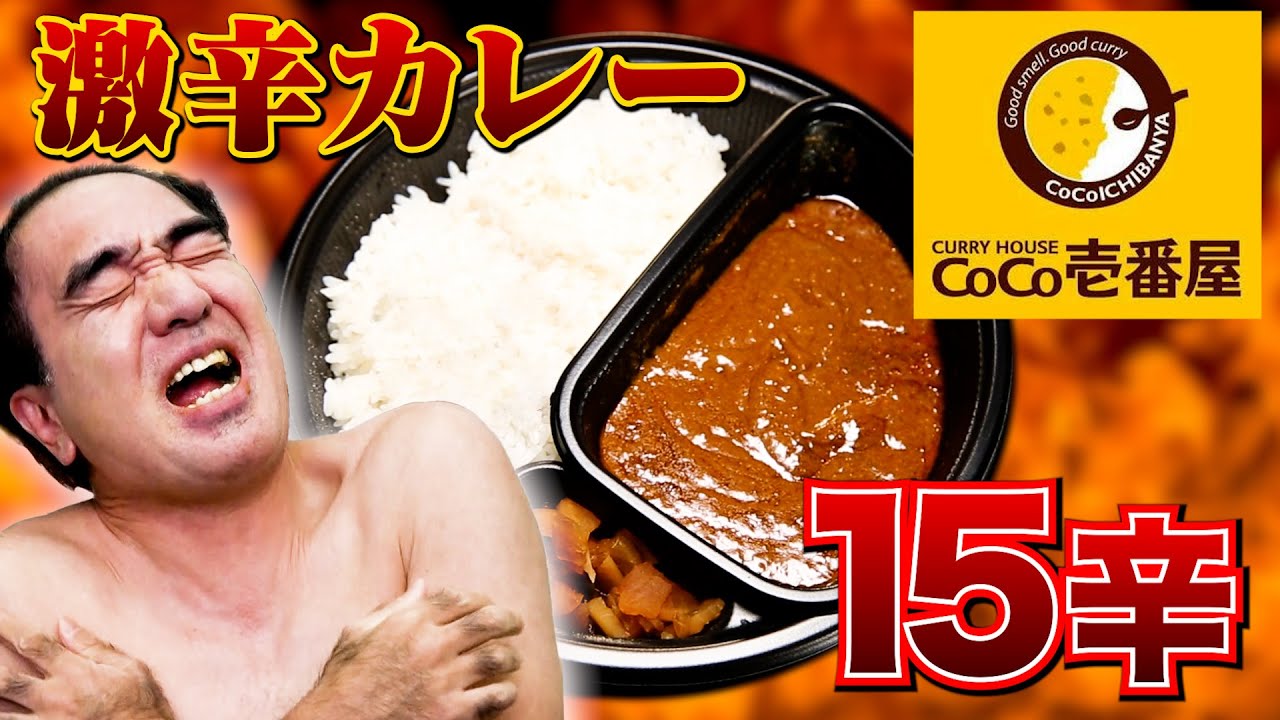 江頭2:50、CoCo壱番屋の15辛「激辛カレー」に挑戦!!　オラキオの代わりにチェリー参戦で予想外の展開に