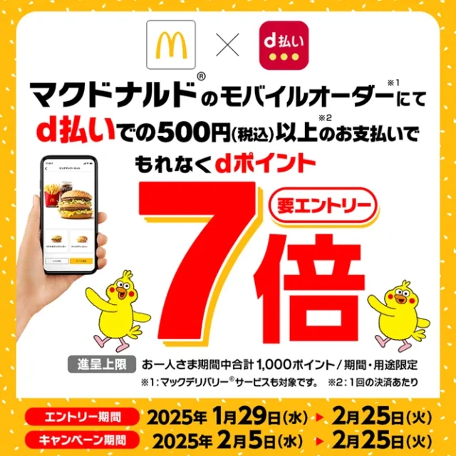 マクドナルド、モバイルオーダーとマックデリバリーで「d払いでもれなくdポイント7倍キャンペーン」を開催