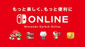 ドコモ、「爆アゲ セレクション」に「Nintendo Switch Online」を追加！　2月4日より