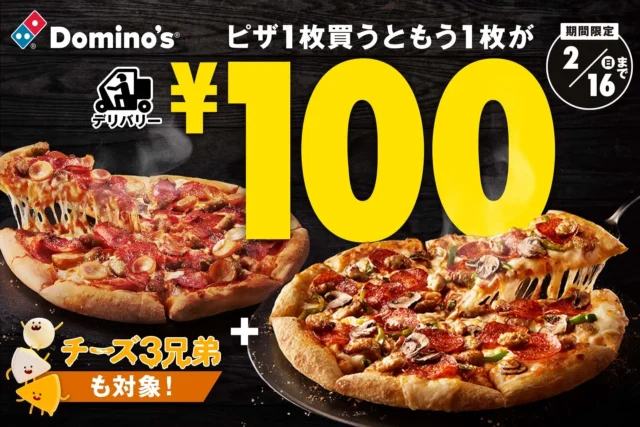 ドミノ・ピザ、1品買うともう1品が100円に！　帰ってきた「ドミノの￥100WEEK！」開催。1月30日より