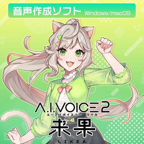 音声作成ソフト『A.I.VOICE®2 来果（らいか）』発売決定！　2月21日(金)より販売開始