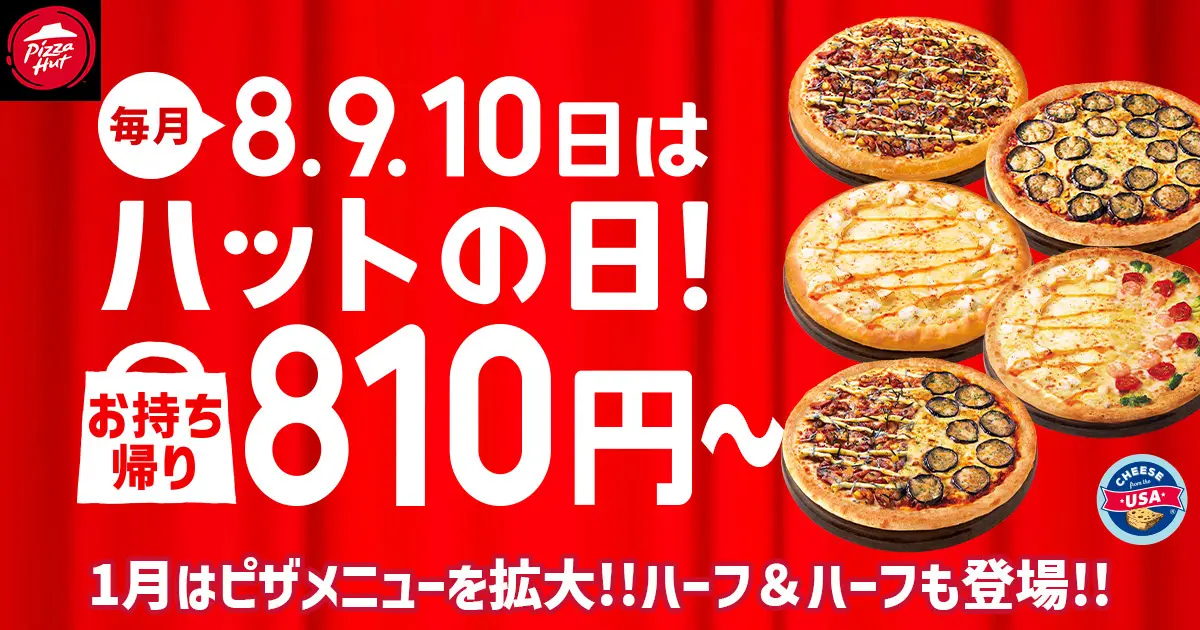 ピザハット、2025年の「ハットの日」はプレミアムピザを810円～提供。最大1,990円引き。1月8日から10日まで