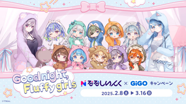 ななしいんく×GiGO、「Fluffy girls」テーマの限定コラボキャンペーンを2月より開催！　先行配信で宗谷いちか＆西園寺メアリが登場