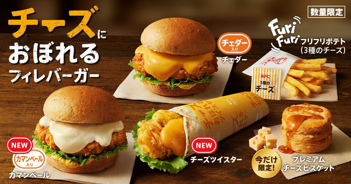 ケンタッキーの『チーズにおぼれるフィレバーガー』が進化！　カマンベール入りとツイスターが仲間入り！