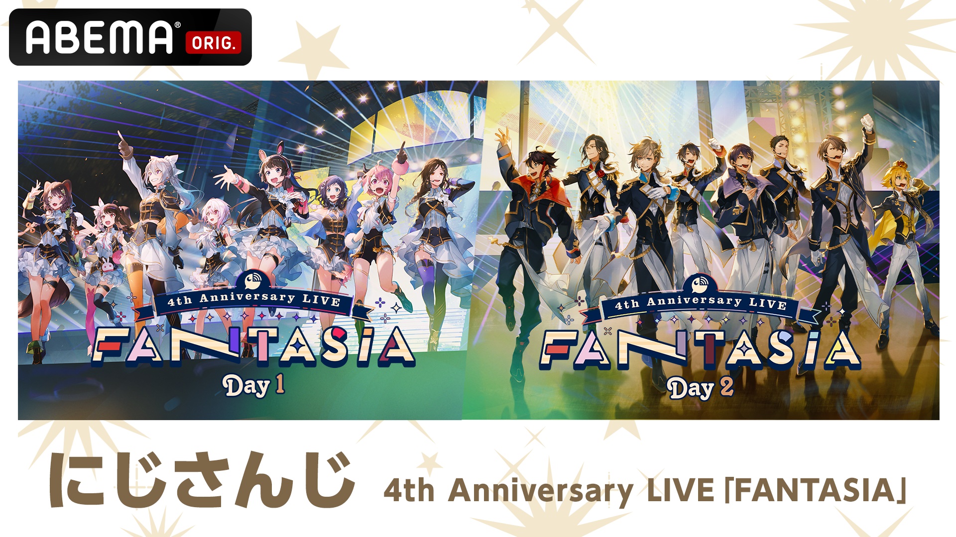 ABEMA、にじさんじ4周年ライブ「にじさんじ 4th Anniversary LIVE『FANTASIA』」を全編無料放送へ！　2月7日、8日の2日間