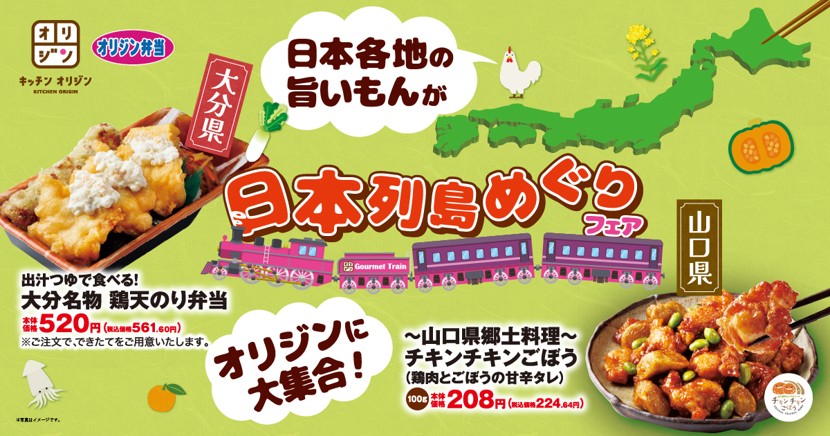 オリジン弁当、全国各地の名物料理を再現！　大分「とり天」や山口「チキンチキンごぼう」など8種の味が集結