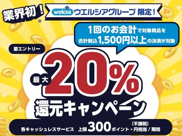 ウエルシア、4大キャッシュレス決済（PayPay、d払い、楽天ペイ、au PAY）で最大20%ポイント還元キャンペーンを2月3日から実施