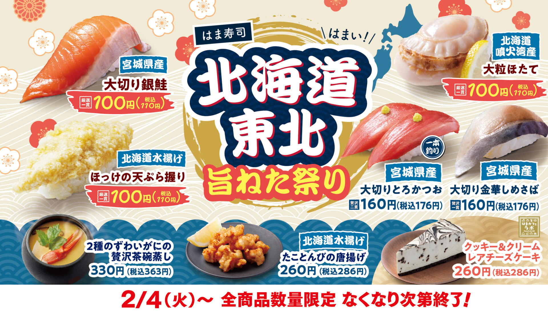 はま寿司、高級食材の銀鮭やホタテを100円で提供する「海道・東北旨ねた祭り」開催！　2月4日から