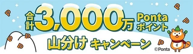 Pontaパス、会員なら誰でもエントリーするだけで最大10,000ポイントがあたる「合計3,000万ポイント山分けキャンペーン」開催！