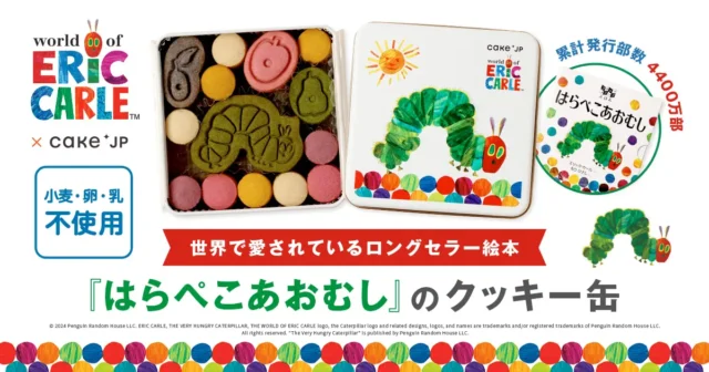 大人気絵本『はらぺこあおむし』のコラボレーションクッキー缶がCake.jpにて、2月3日より販売開始！